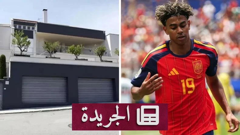 محاولة سرقة فاشلة لمنزل لامين يامال بعد تأهله لكأس العالم - آخر الأخبار - الجريدة