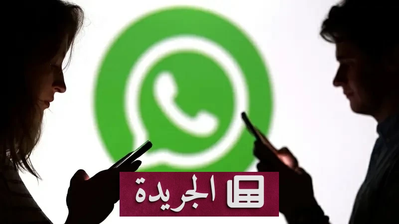 محكمة أمريكية تثير الشكوك حول خصوصية واتساب بعد اتهامات بالتجسس - آخر أخبار الجريدة