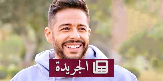 محمد حماقي يفتتح موسم صيف جدة 2026 بحفلة غنائية مميزة - آخر الأخبار - الجريدة