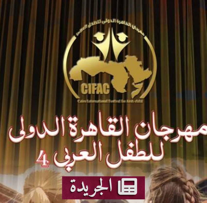 مهرجان القاهرة الدولي للطفل يفتح باب المشاركة في مسابقة التأليف المسرحي - آخر الأخبار - الجريدة