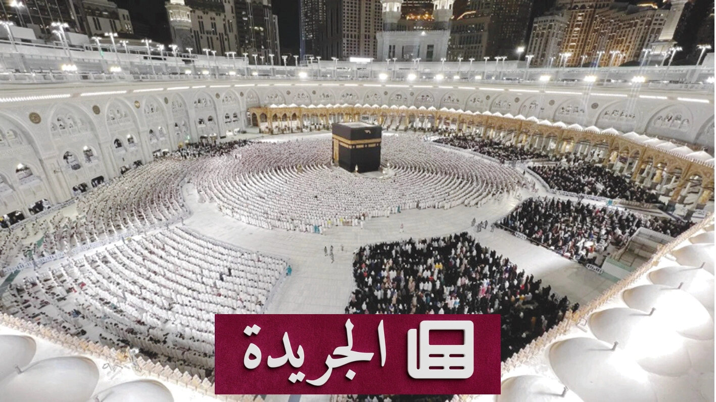 مكة المكرمة منارة التصوير عبر الزمان - آخر أخبار الجريدة
