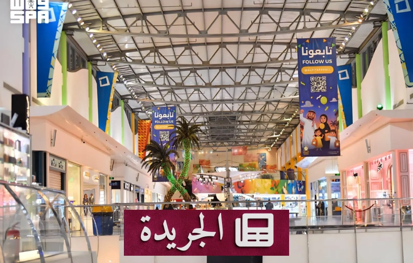 مكة تحتفظ بزخمها الاقتصادي بعد موسم الحج - آخر الأخبار - الجريدة