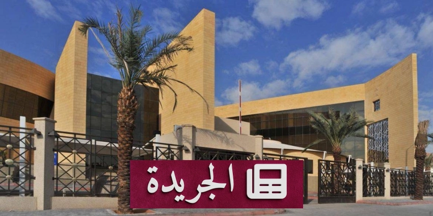 مكتبة الملك عبدالعزيز العامة رافد ثقافي يعزز الهوية الوطنية - آخر الأخبار - الجريدة