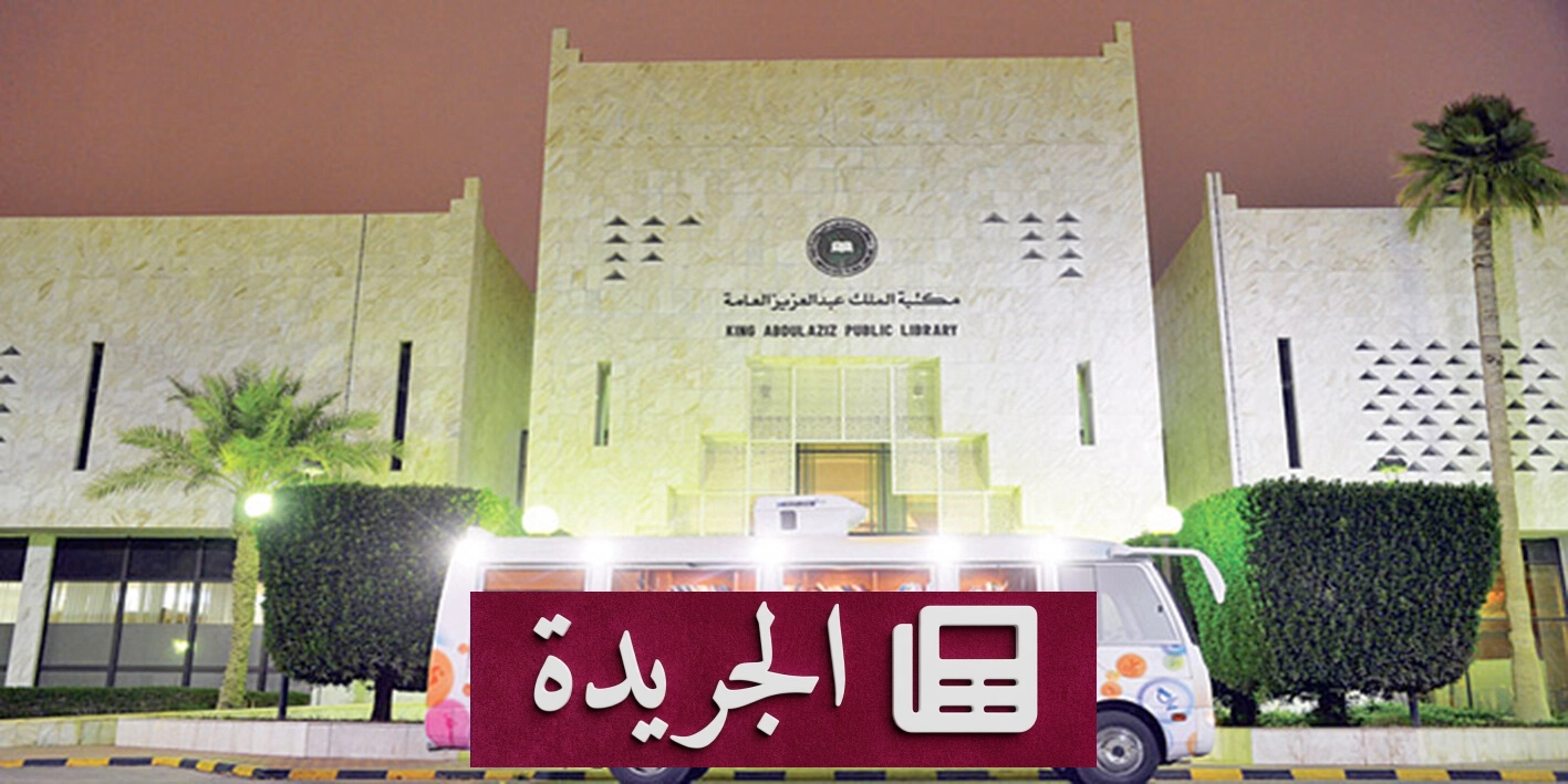 مكتبة الملك عبدالعزيز تحتفي بالتراث والثقافة عبر برامج نوعية - آخر الأخبار - الجريدة
