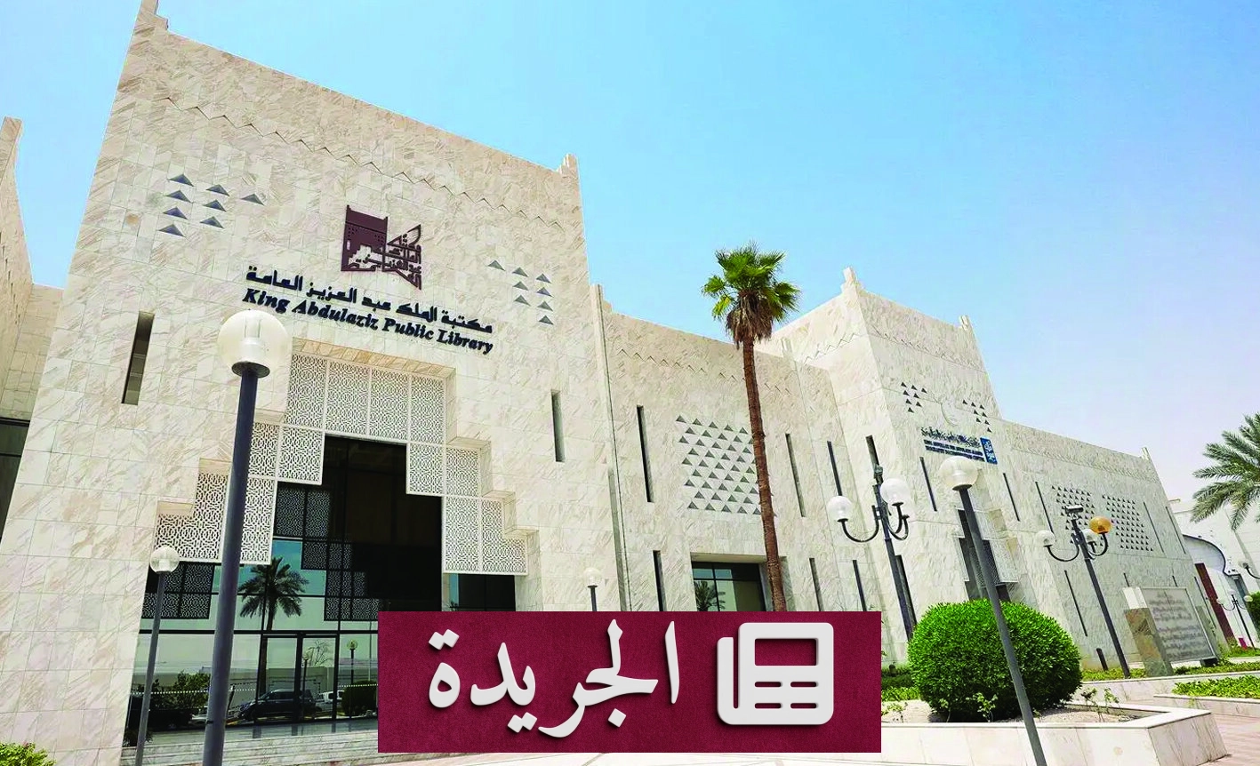 مكتبة الملك عبدالعزيز تحتفي بتراث الخيل العربية في اليوم العالمي للحصان - آخر الأخبار - الجريدة
