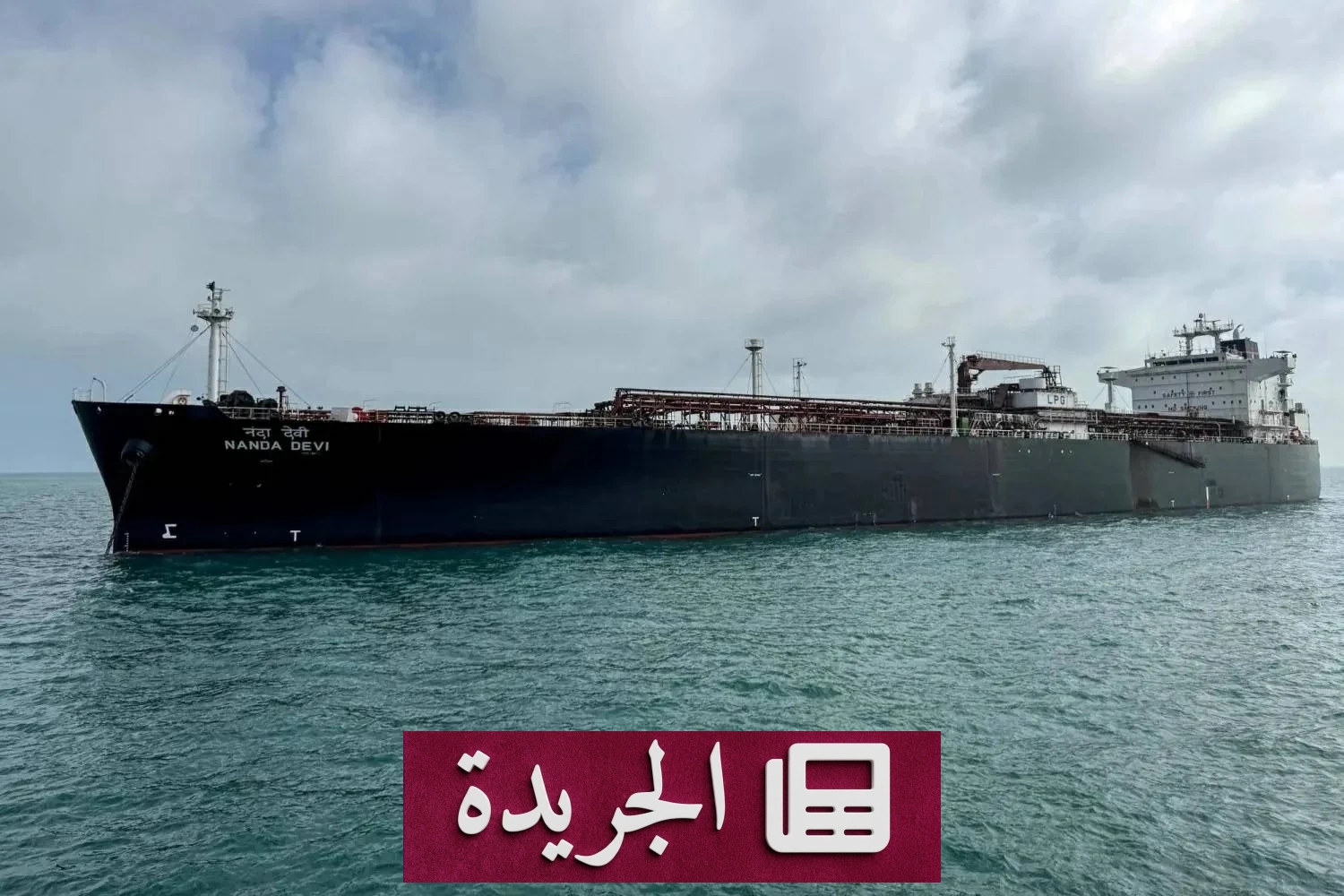 مقتل ثلاثة بحارة هنود بغارة أمريكية قبالة سواحل عمان - آخر أخبار الجريدة