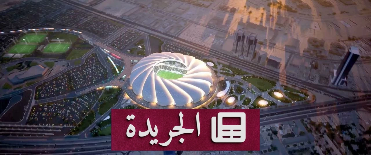 ملعب أرامكو في الخبر يستعد لاستضافة أبرز الفعاليات الرياضية العالمية - آخر أخبار الجريدة