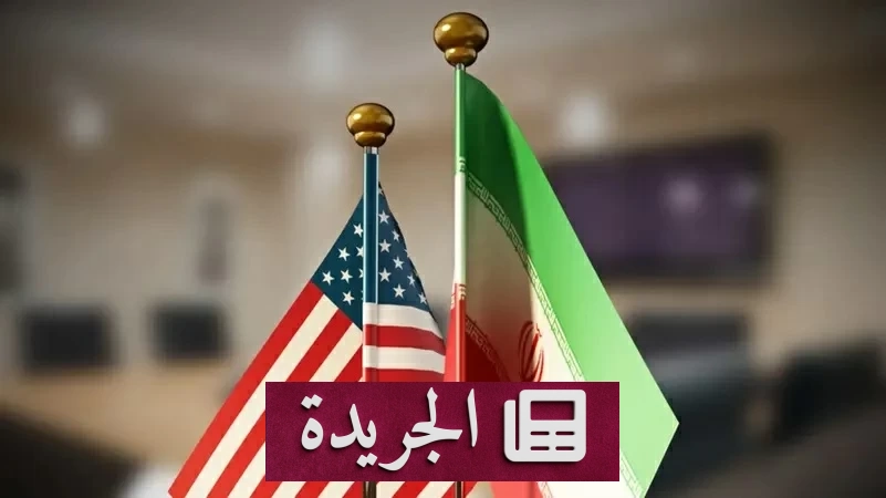 ملفات شائكة تعرقل اتفاق واشنطن وطهران المرتقب - آخر الأخبار - الجريدة