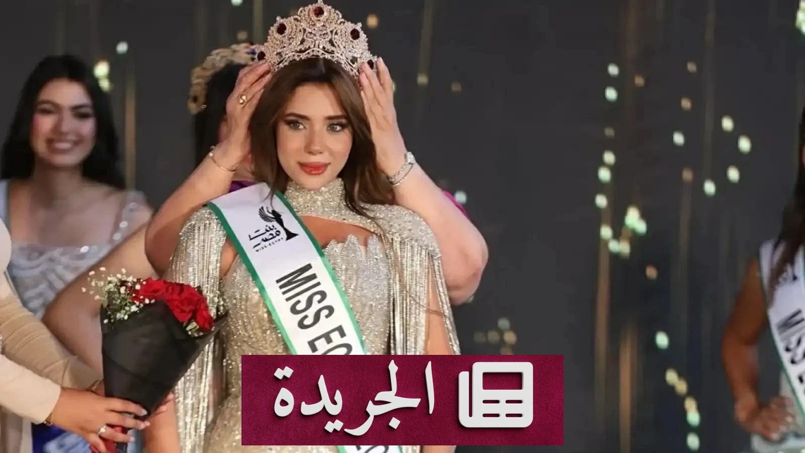ملكة جمال مصر السابقة تهدد بكشف أسرار المسابقة بعد رفضها تسليم التاج - آخر أخبار الجريدة