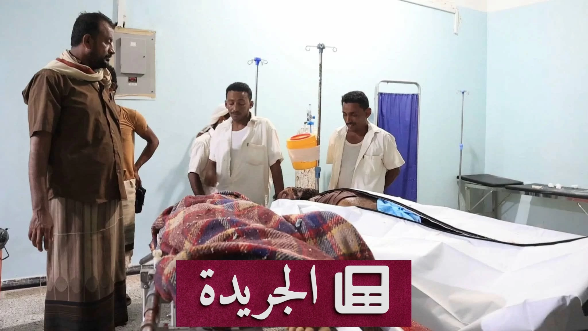 مليشيا الحوثي ترتكب مجزرة جديدة بحق مدنيين في الحديدة - آخر أخبار الجريدة