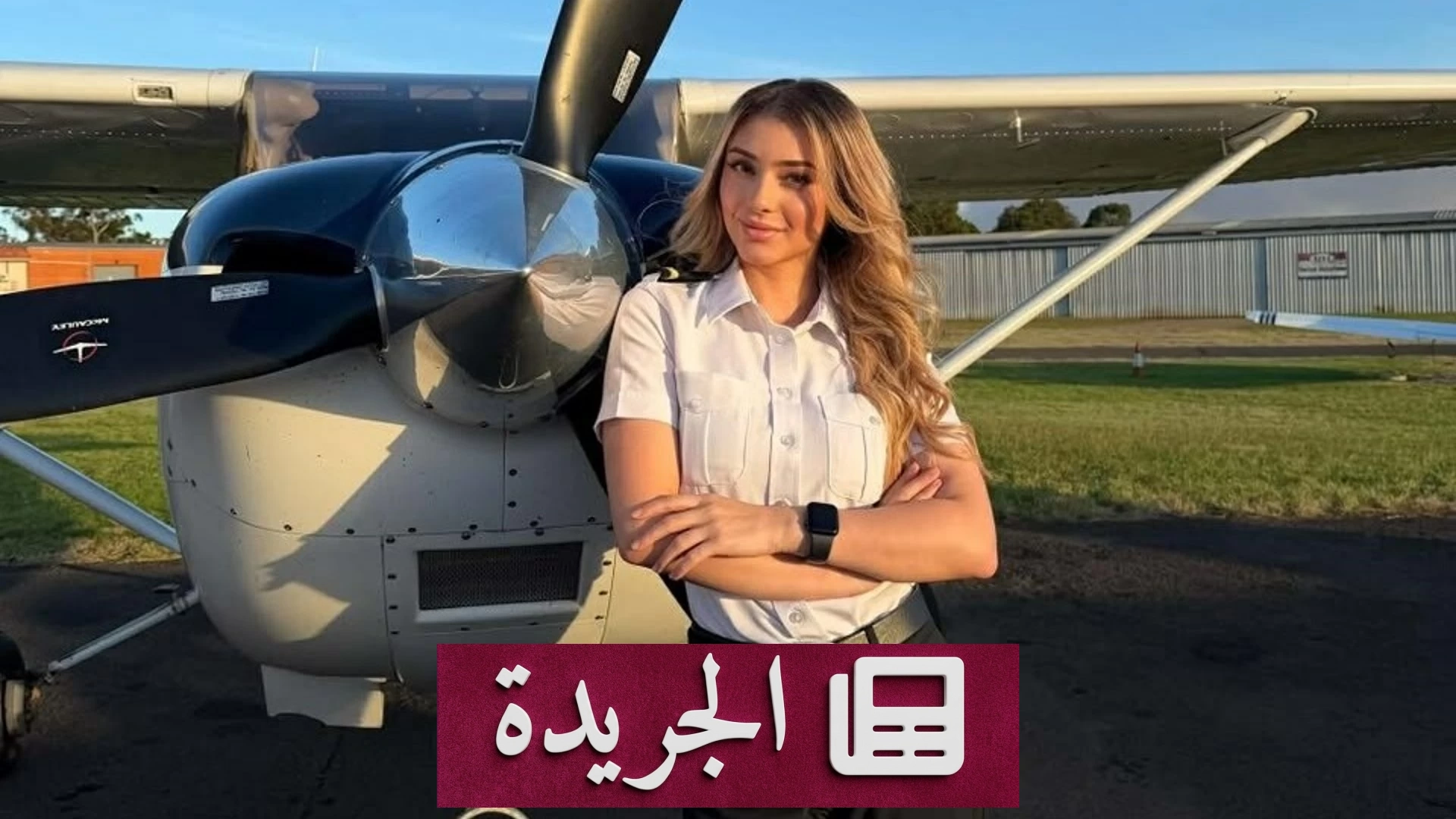 من طفلة منقطعة عن التعليم إلى أول طيارة عراقية في أستراليا - آخر الأخبار - الجريدة