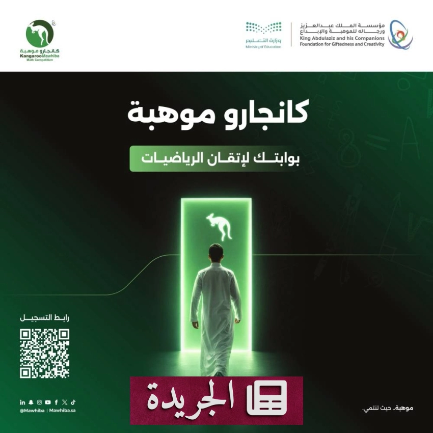منافسة عالمية للرياضيات تستهدف طلاب مكة المكرمةRegistration opens for Kangaroo Math 2026 in Makkah - أخبار أونلاين