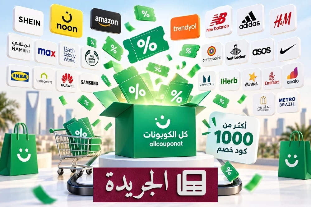 منصة «كل الكوبونات» تقدم أكثر من 1000 كود خصم لعلامات تجارية عالمية - آخر الأخبار - الجريدة