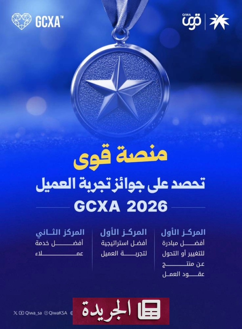 منصة قوى تحقق ثلاث جوائز عالمية في تجربة العميل لعام 2026 - آخر الأخبار - الجريدة