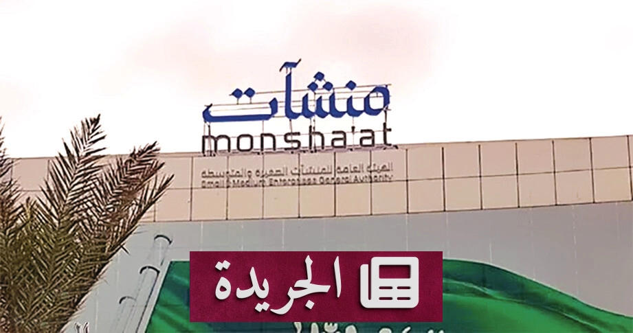 منشآت تطلق برامج إرشادية مكثفة لتمكين رواد الأعمال في جدة - أخبار أونلاين