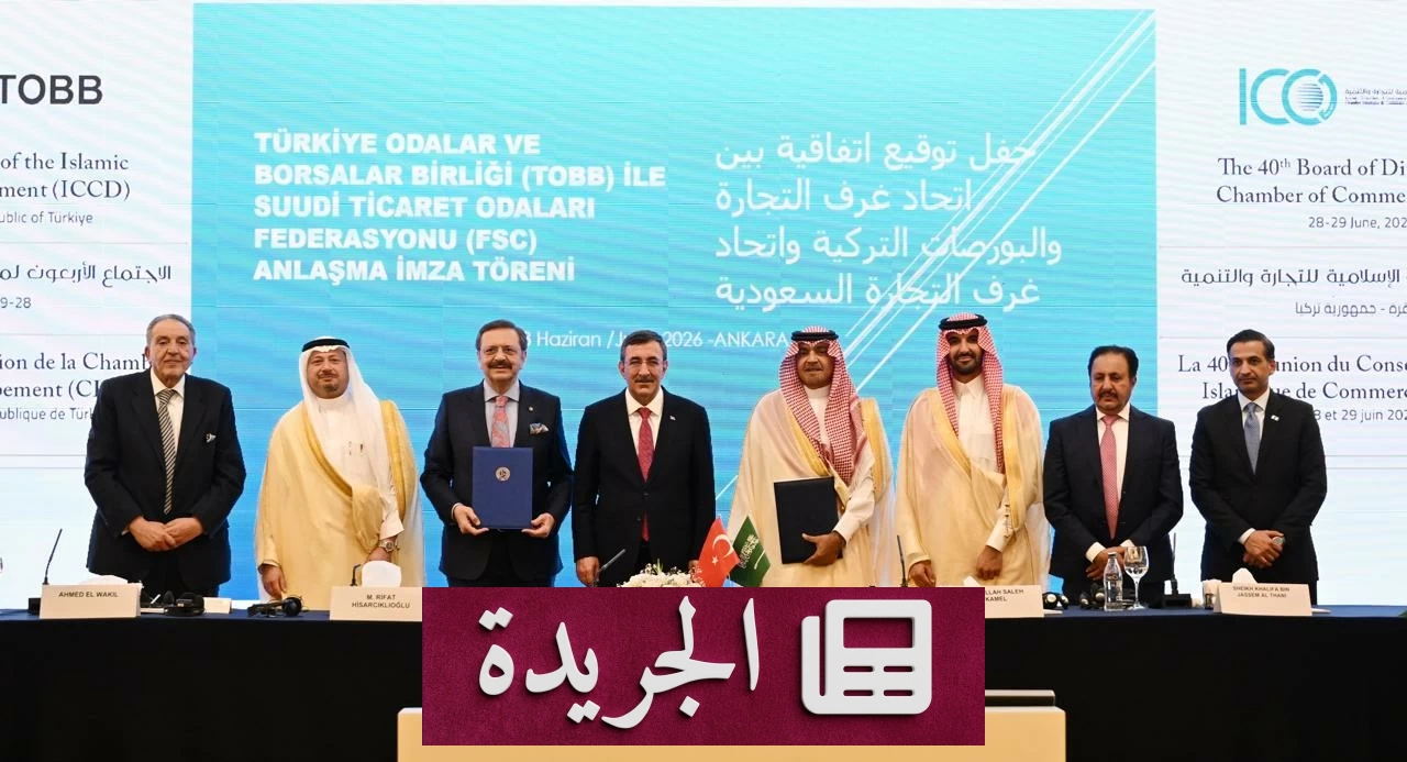 منتدى سعودي تركي دائم لتعزيز التبادل التجاري والاستثمارات المشتركة - آخر الأخبار - الجريدة