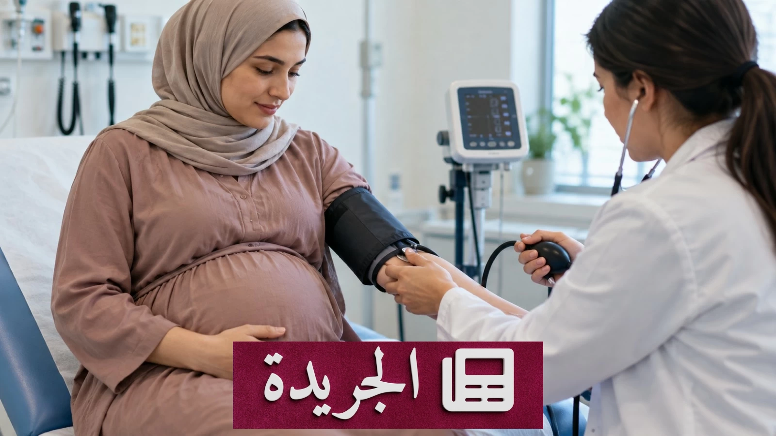 منظمة الصحة العالمية تحذر من ارتفاع ضغط الدم أثناء الحمل وخطره على الأمهات والأطفال - آخر الأخبار - الجريدة