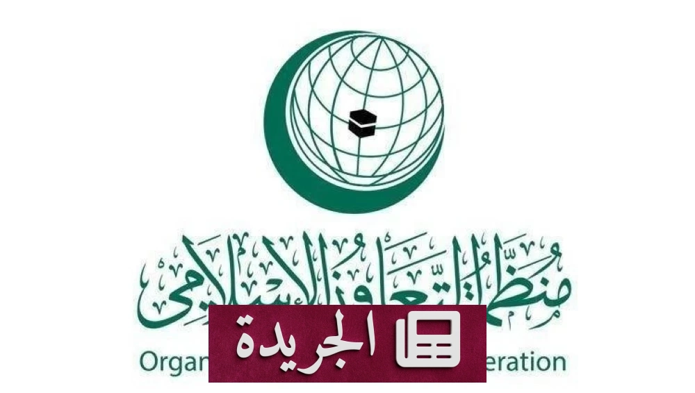 منظمة التعاون الإسلامي تندد بشدة اعتداء الحوثيين على الملاحة البحرية الدولية - آخر الأخبار - الجريدة