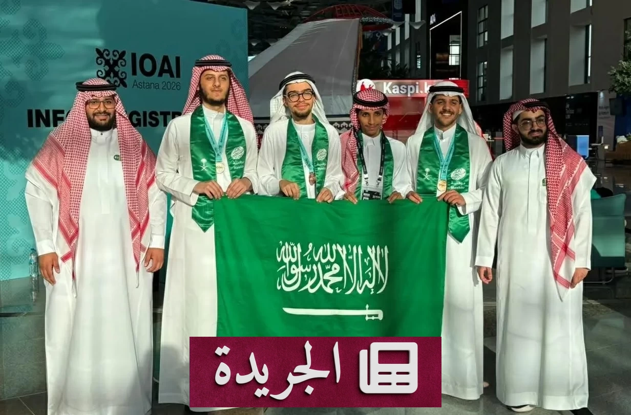 منتخب المملكة للذكاء الاصطناعي يحرز 3 جوائز دولية في أولمبياد أستانا 2026 - آخر الأخبار - الجريدة