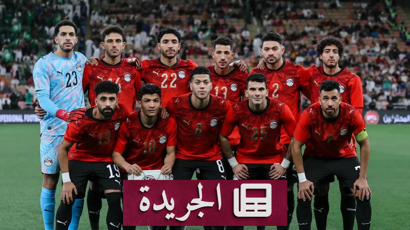 منتخب مصر يغادر جدة إلى إسبانيا بعد فوز تاريخي على الأخضر - أخبار أونلاين