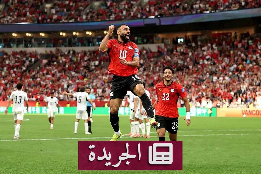 منتخب مصر يتأهل رسمياً إلى دور الـ32 بكأس العالم 2026 - آخر الأخبار - الجريدة