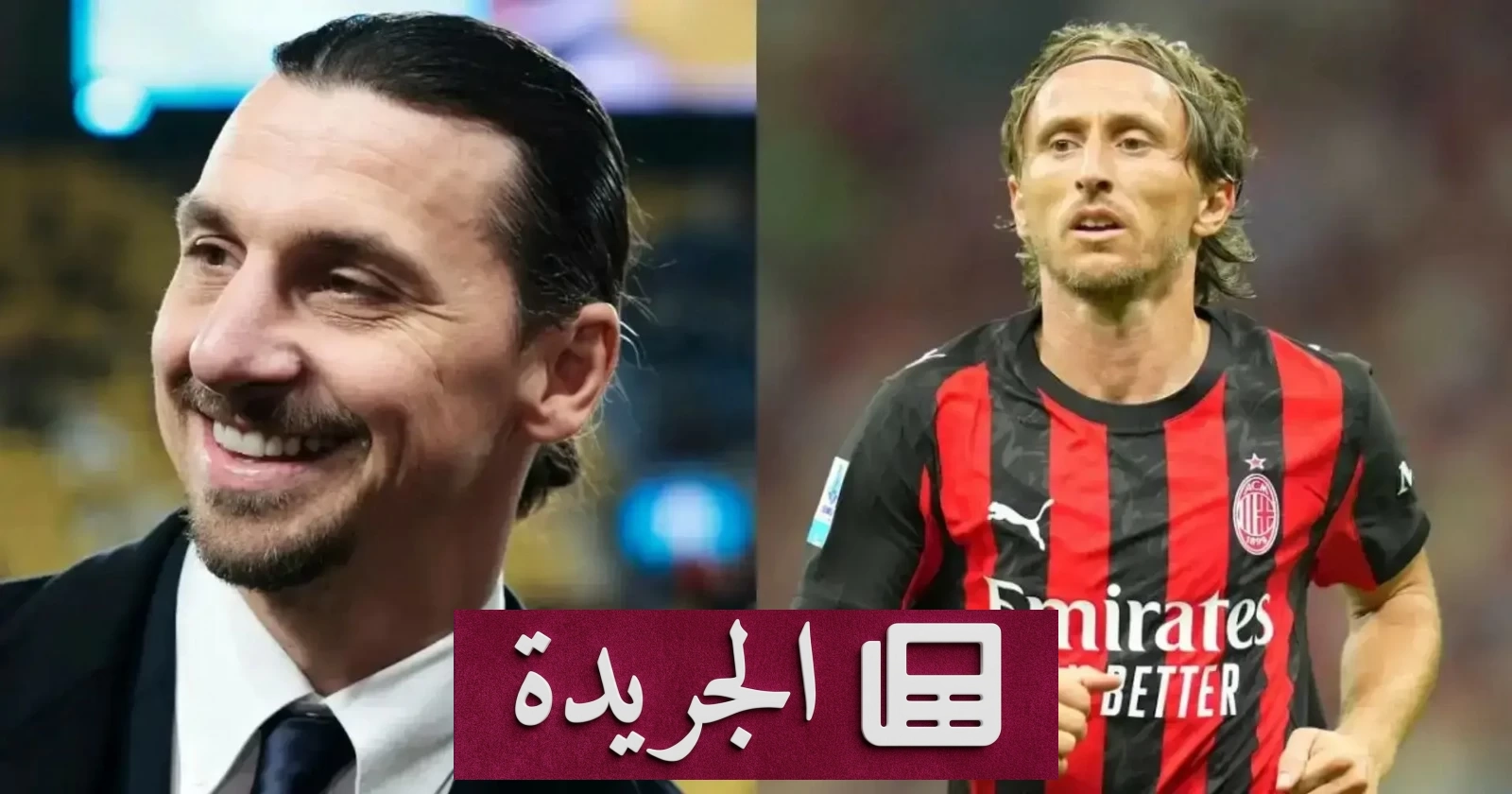 مودريتش على وشك التجديد مع ميلان بعد تدخل إبراهيموفيتش - آخر الأخبار - الجريدة