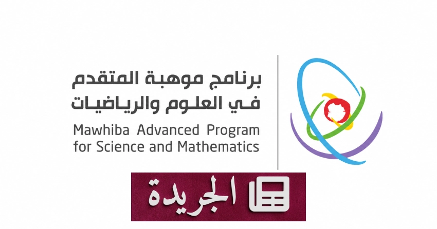 موهبة تفتح باب التسجيل لبرنامجها المتقدم في العلوم والرياضيات للعام الدراسي 2026-2027 - أخبار أونلاين