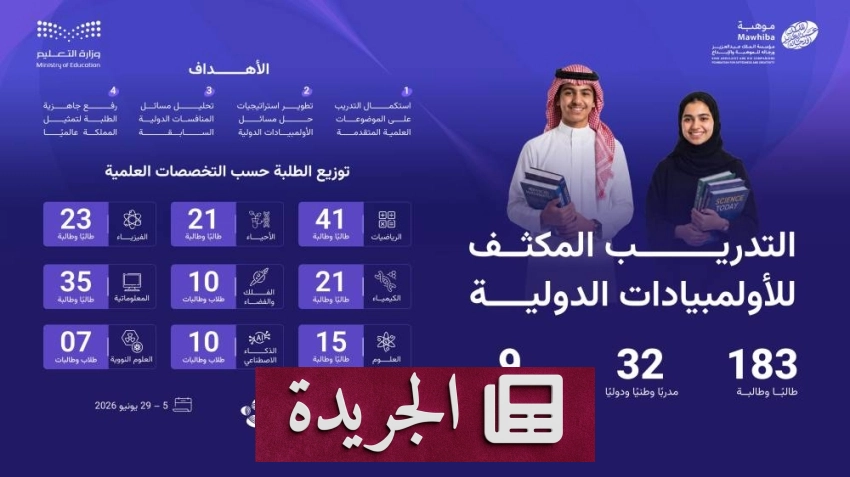 موهبة تطلق المرحلة الثانية من برنامج التدريب المكثف في كاوست بجدة - آخر الأخبار - الجريدة