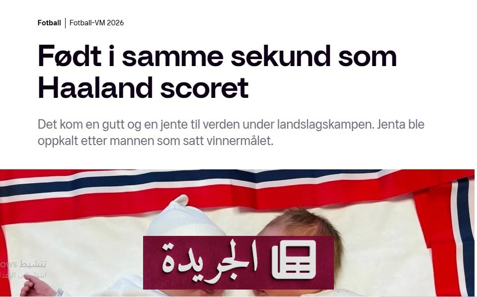صورة لعائلة نرويجية تحتفل بولادة طفلتها التي سميت «إيرله» تيمّناً بنجم كرة القدم إيرلينغ هالاند بعد هدف الفوز في كأس العالم 2026.