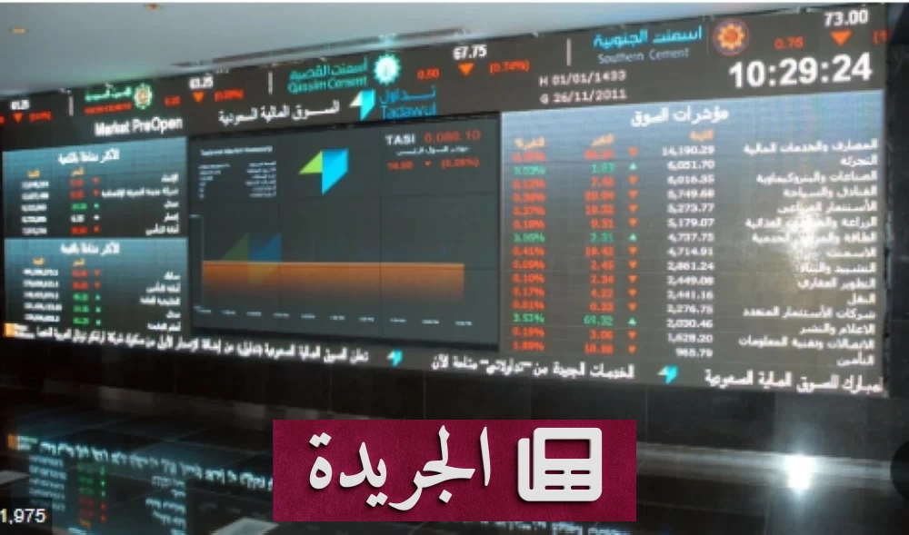 مؤشر الأسهم السعودية يغلق منخفضاً بعد تداولات بلغت 4.4 مليار ريال - آخر الأخبار - الجريدة