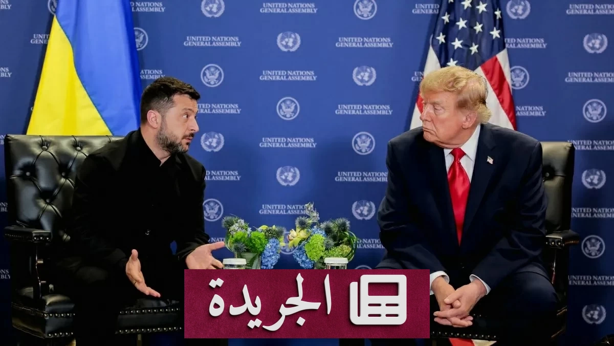 موسكو ترفض هدنة زيلينسكي وتطالب بسلام دائم مع أوكرانيا - آخر الأخبار - الجريدة