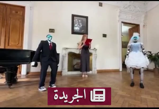 موسكو تشهد أول زواج رمزي بين روبوتين شبيهين بالبشر في العالم - آخر الأخبار - الجريدة