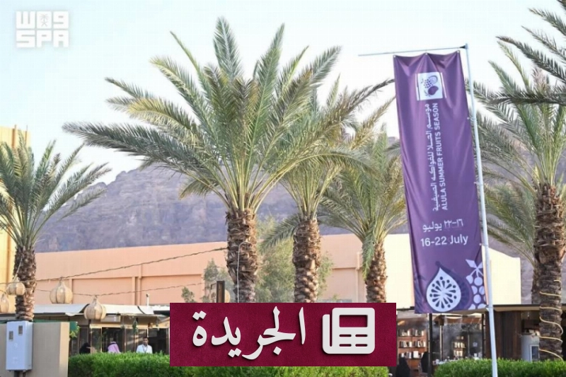 موسم الفواكه الصيفية في العُلا يدعم الاقتصاد المحلي ويستقطب المزارعين - آخر أخبار الجريدة