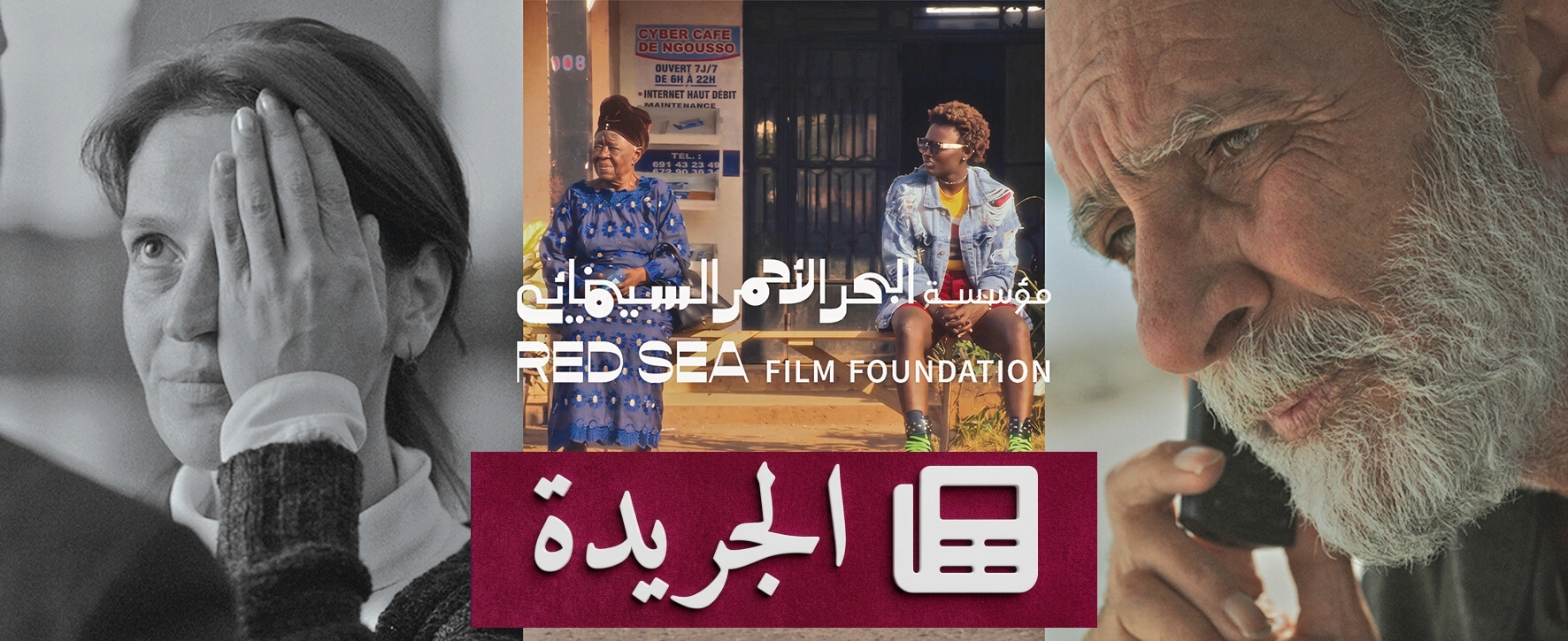 مؤسسة البحر الأحمر السينمائي تبرز في مهرجان فينيسيا بثلاثة أفلام وثلاثة برامج - آخر الأخبار - الجريدة