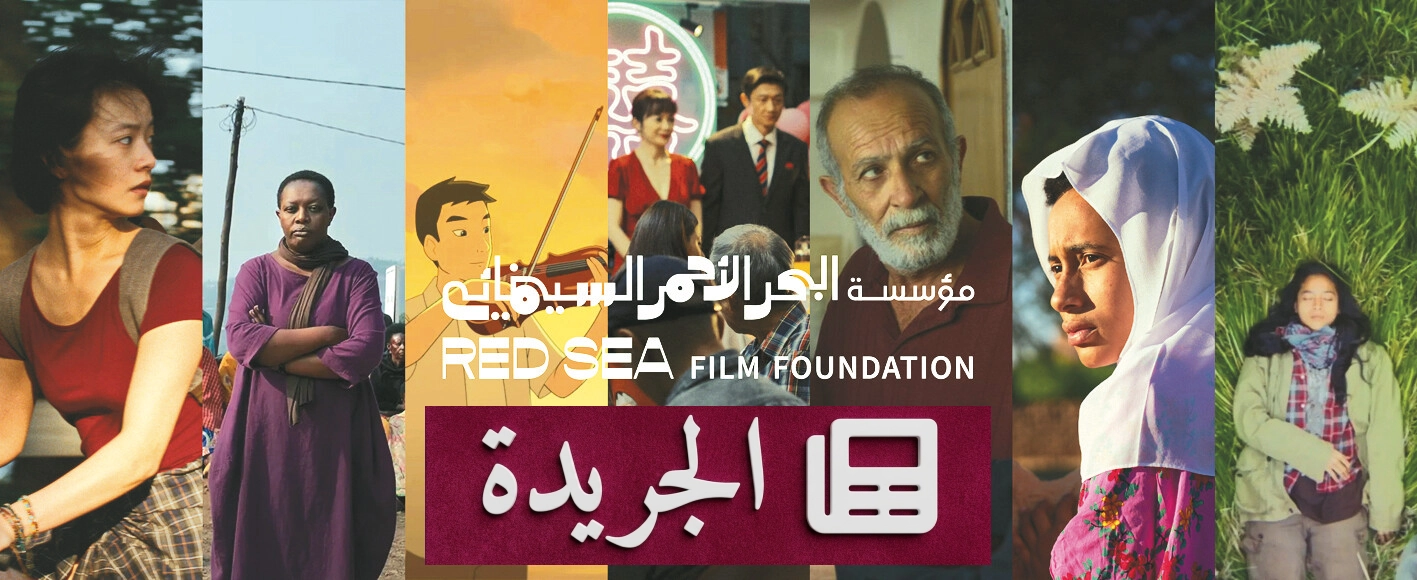 مؤسسة البحر الأحمر السينمائي تختار سبعة أفلام لمهرجان تورونتو الدولي - آخر الأخبار - الجريدة