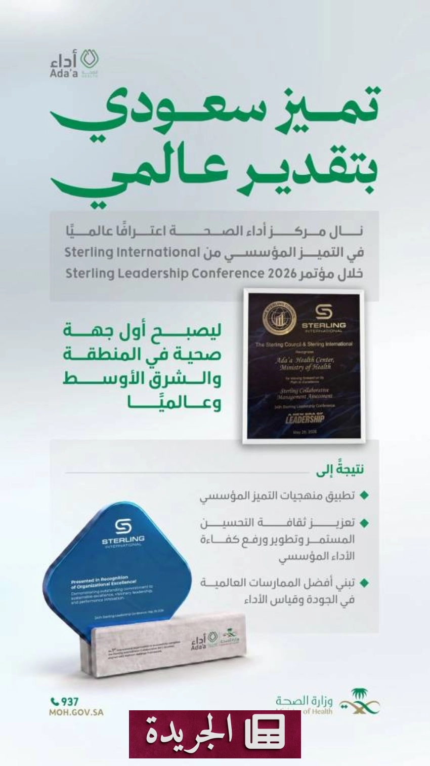 مركز أداء الصحة يحصل على شهادة تقدير عالمية من مؤسسة سترلينغ