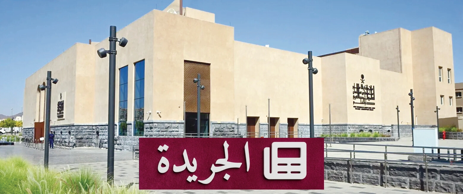 مركز الأمير محمد بن سلمان العالمي للخط العربي منارة ثقافية تحتضن التراث والحداثة - آخر أخبار الجريدة
