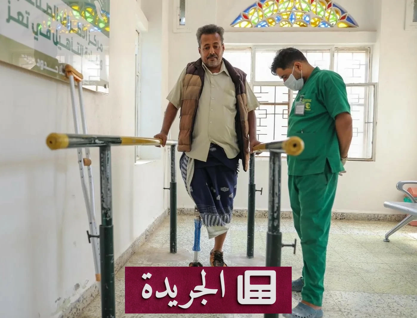 مركز الأطراف الصناعية في تعز يقدم خدماته لـ 576 مستفيدًا بدعم سعودي - آخر الأخبار - الجريدة