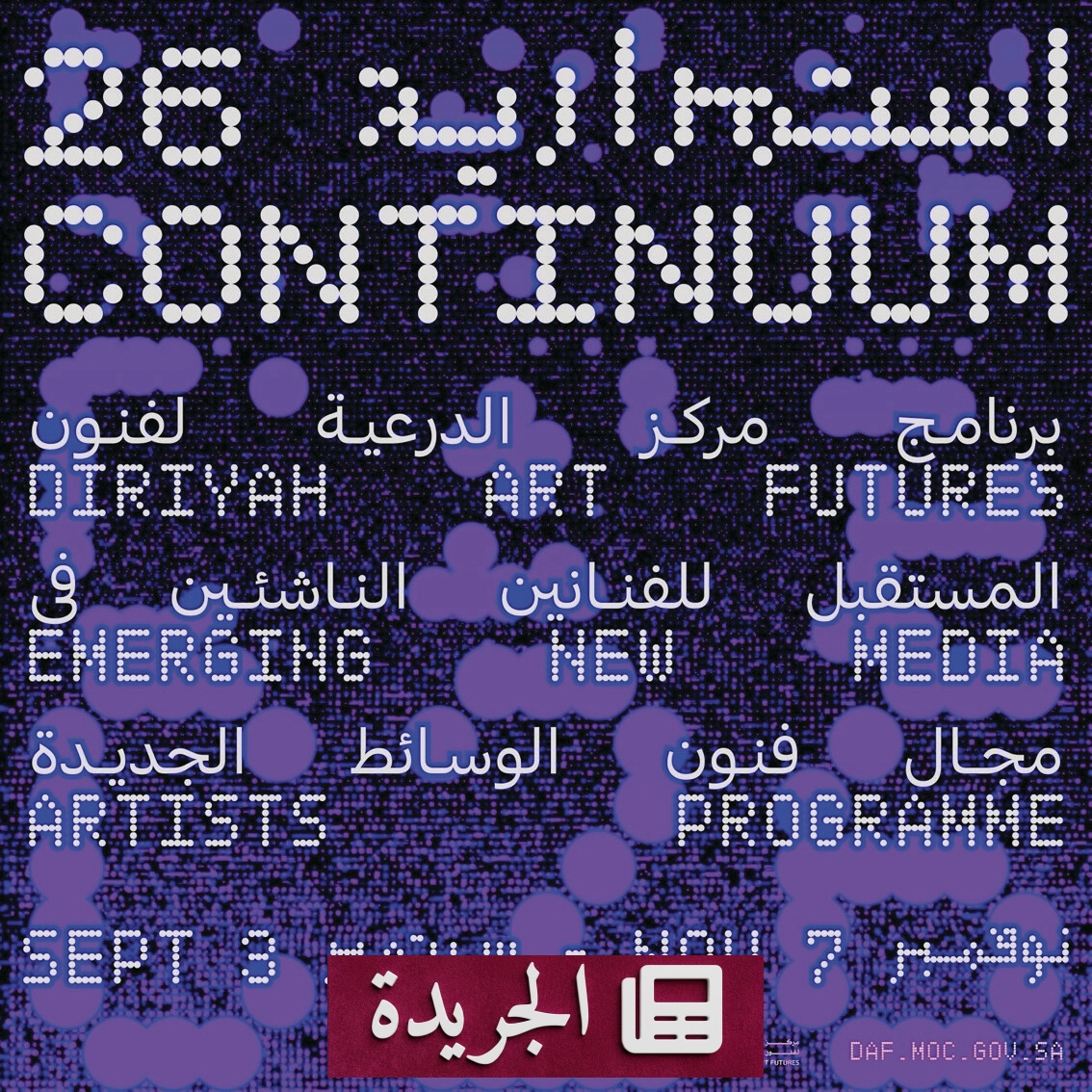 مركز الدرعية يعلن عن معرض استدامة 26 لفنون الوسائط الجديدة - آخر الأخبار - الجريدة