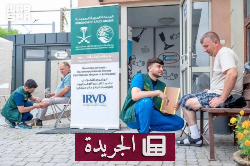 مركز الملك سلمان للإغاثة يوفر أطرافا صناعية لـ20 لاجئا أوكرانيا - آخر الأخبار - الجريدة