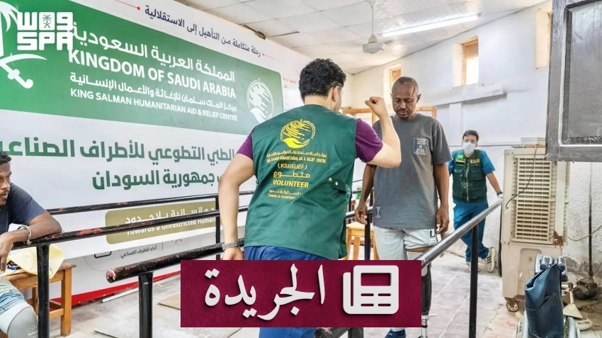 مركز الملك سلمان ينفذ مشروعاً طبياً تطوعياً للأطراف الصناعية بالسودان - آخر الأخبار - الجريدة