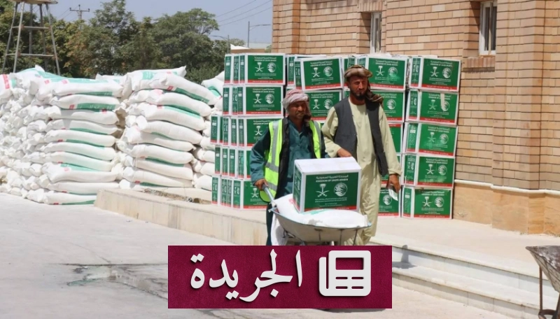 مركز الملك سلمان يواصل جهود الإغاثة لأفغانستان - آخر الأخبار - الجريدة