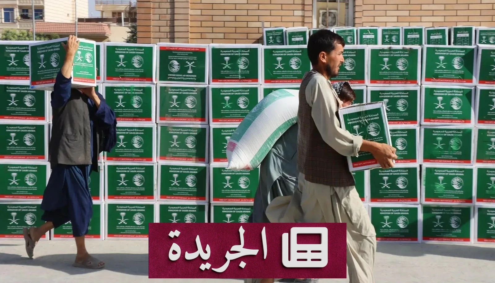 مركز الملك سلمان يوزع سلات غذائية على آلاف المحتاجين في أفغانستان - آخر أخبار الجريدة