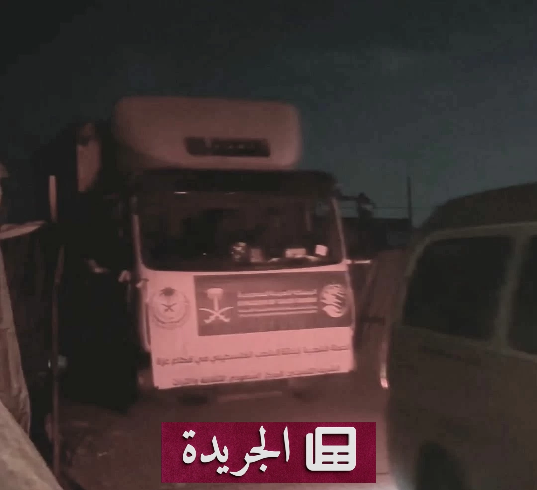 مركز الملك سلمان يستجيب عاجلاً لنداء الأسر النازحة بخان يونس - آخر الأخبار - الجريدة