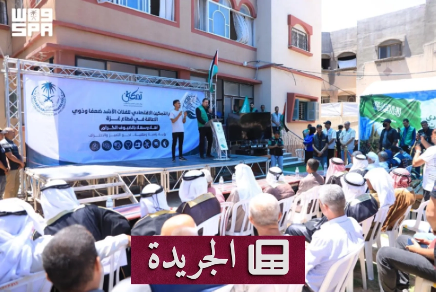 مركز الملك سلمان يطلق مشروعا للتمكين الاقتصادي بغزة - آخر الأخبار - الجريدة