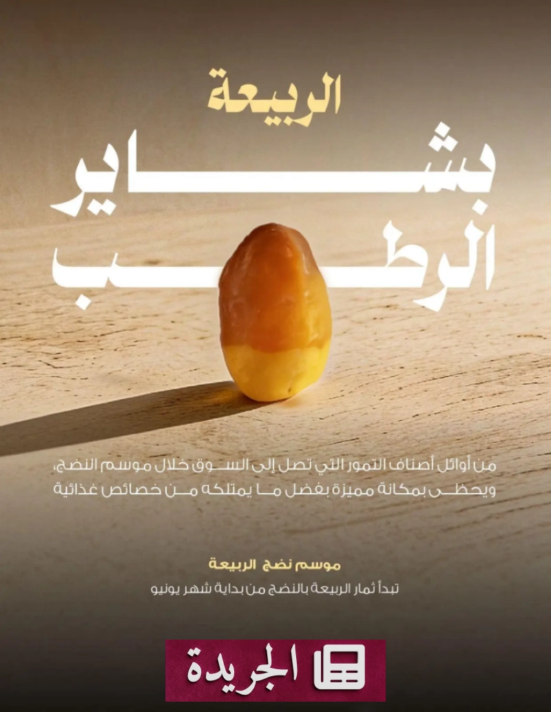 مركز النخيل والتمور يعلن بدء موسم حصاد بشاير الرطب - آخر أخبار الجريدة