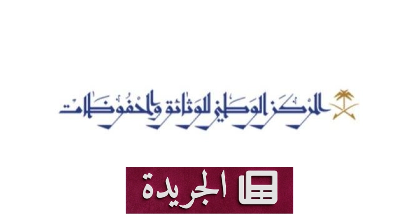 مركز الوثائق يعلن مبادرة لاستعادة الوثائق الحكومية التاريخية - آخر الأخبار - الجريدة