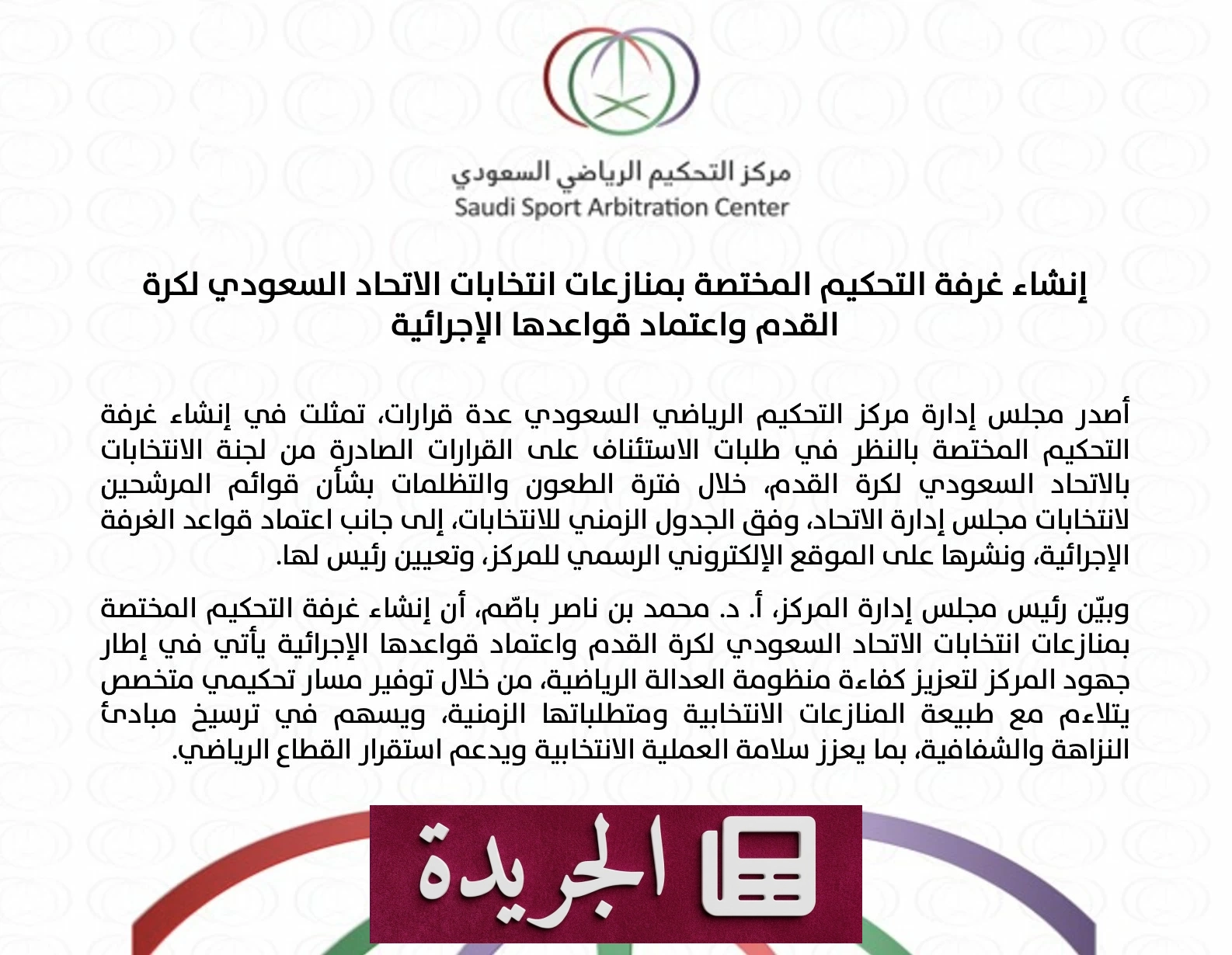 مركز التحكيم الرياضي يستحدث غرفة متخصصة لحسم منازعات انتخابات كرة القدم - آخر الأخبار - الجريدة