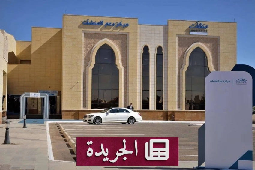 مركز دعم المنشآت يستضيف أسبوع ريادة الأعمال الاجتماعية بمدينة المنورة - آخر الأخبار - الجريدة