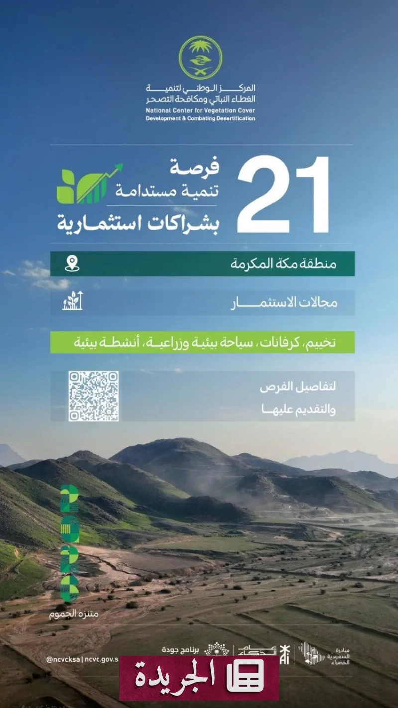 مركز مكافحة التصحر يطرح 21 فرصة استثمارية في متنزهات مكة - آخر الأخبار - الجريدة